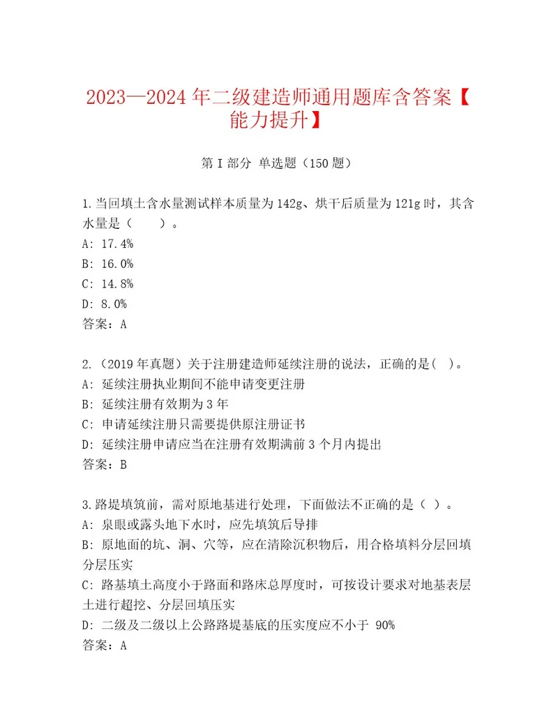 20232024年二级建造师通用题库含答案能力提升