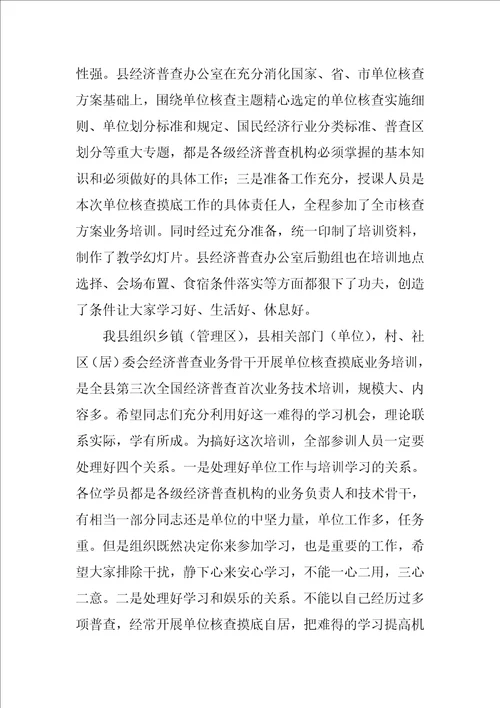 在第三次经济普查摸底业务培训会议上的讲话