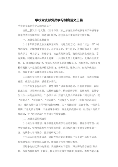 学校党支部党员学习制度范文三篇.docx