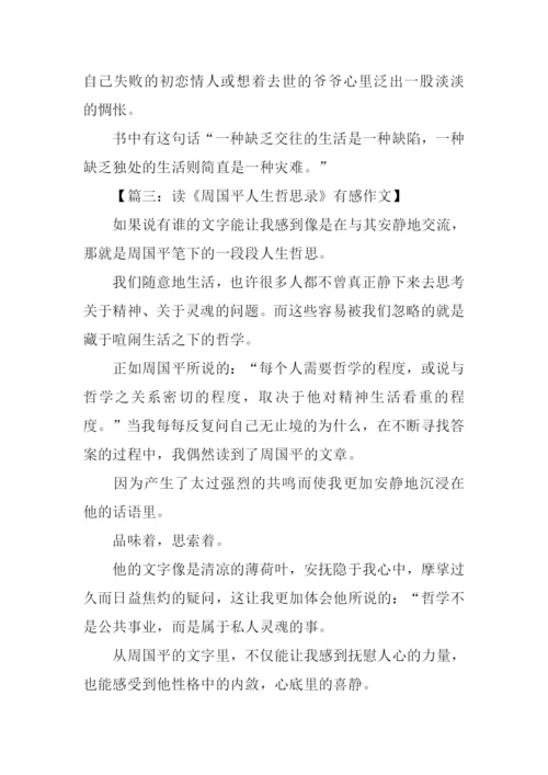 人生哲思录读后感.docx