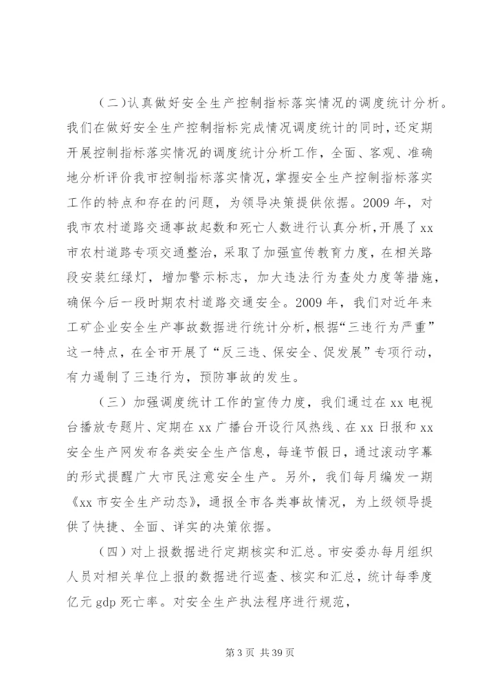 XX市安全生产调度统计工作情况汇报.docx