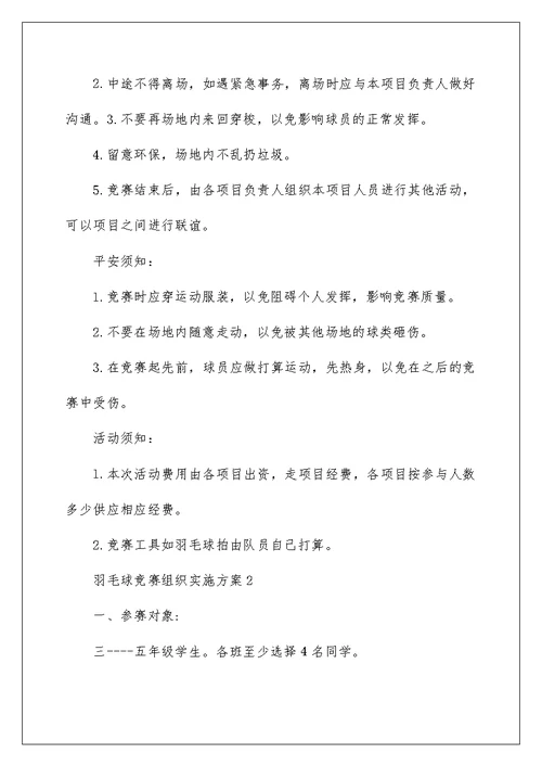 羽毛球比赛组织实施方案