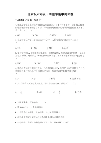 北京版六年级下册数学期中测试卷精品（名师系列）.docx