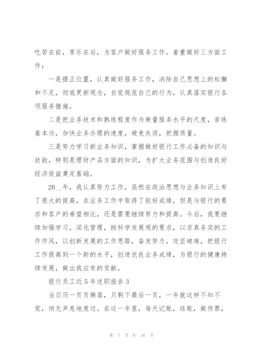 银行员工近5年述职报告.docx