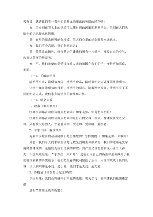 清明节假前安全教育教案.docx