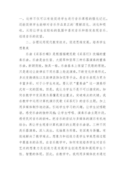 管窥现代教育技术和音乐教学论文.docx