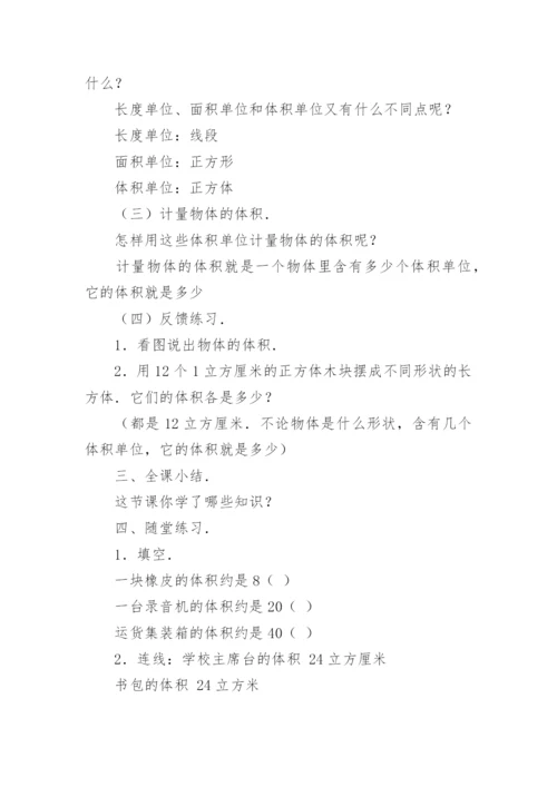 体积和体积单位教学设计.docx