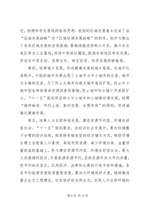 正确理解十一五规划党课材料 (5).docx