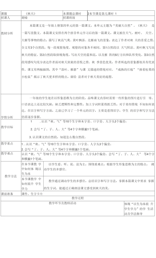 小学语文人教一年级上册课文1《秋天》第一课时教学设计.docx