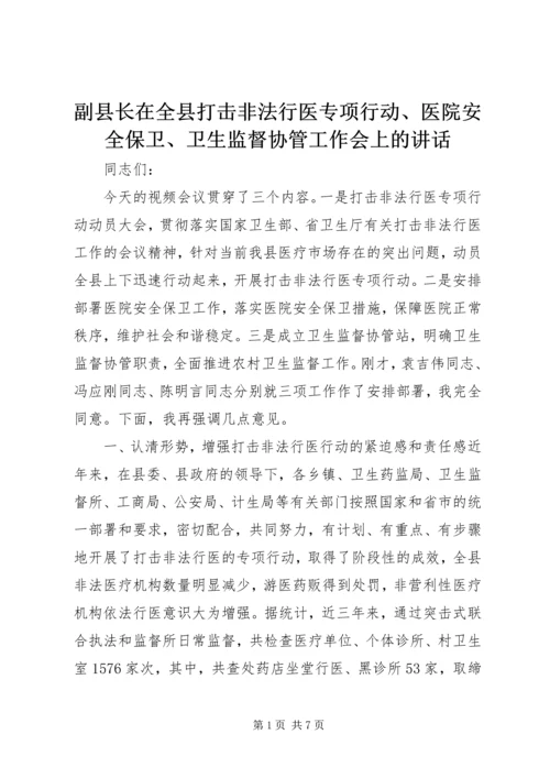 副县长在全县打击非法行医专项行动、医院安全保卫、卫生监督协管工作会上的讲话_1.docx