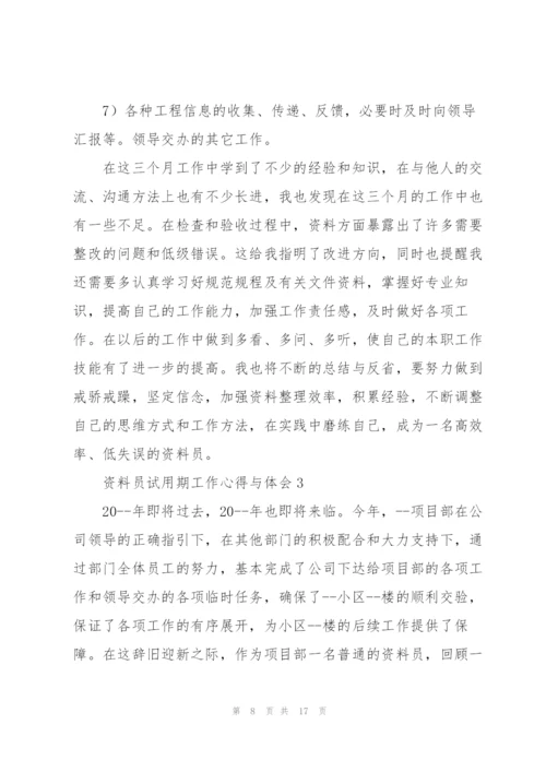 资料员试用期工作心得与体会.docx
