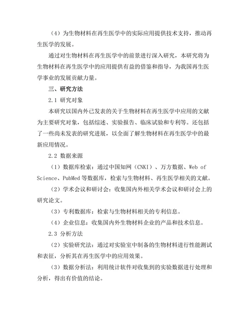 生物材料在再生医学中的前景