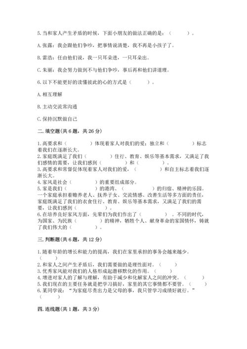 部编版五年级下册道德与法治第一单元我们是一家人测试卷完整答案.docx