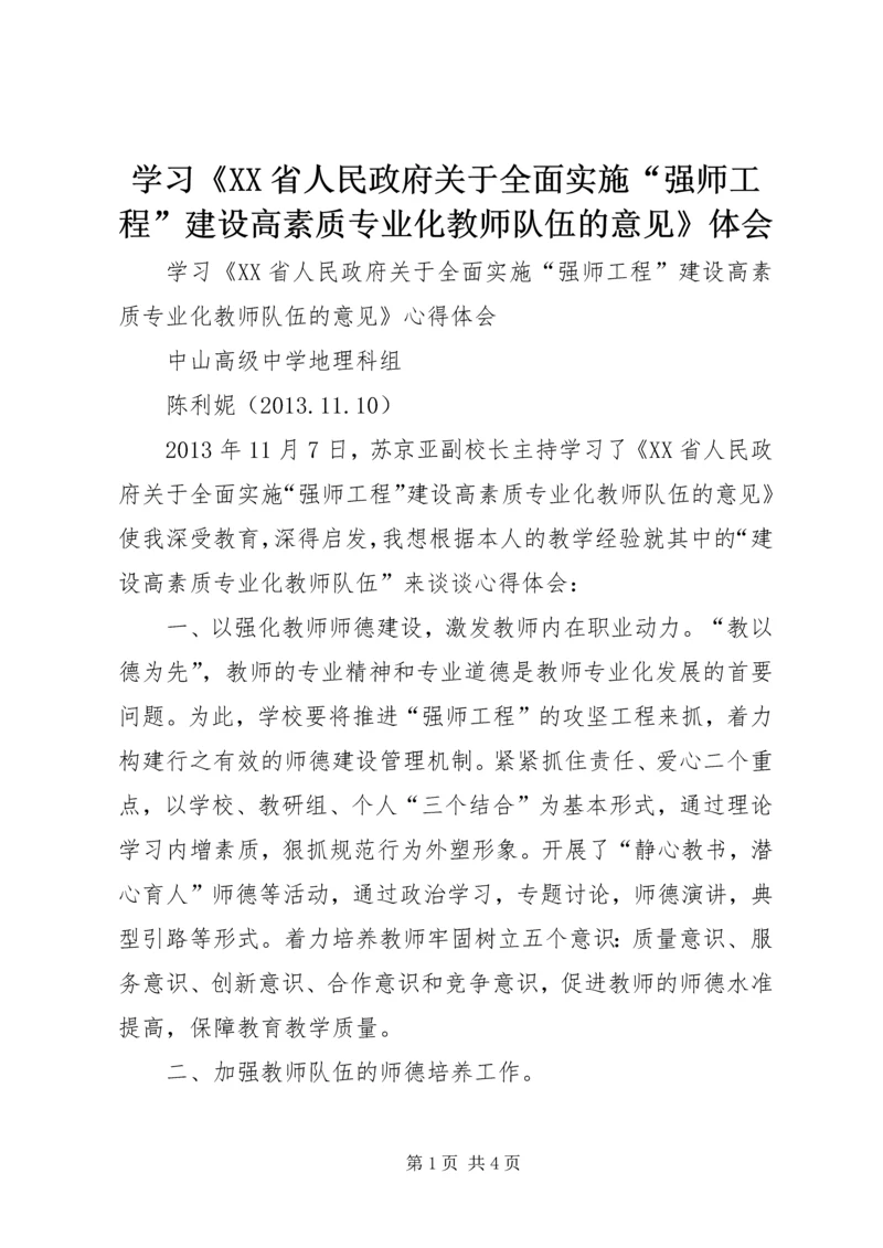 学习《XX省人民政府关于全面实施“强师工程”建设高素质专业化教师队伍的意见》体会.docx