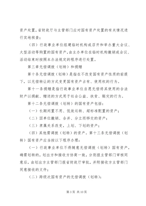 地方行政单位国有资产处置管理暂行办法 (3).docx