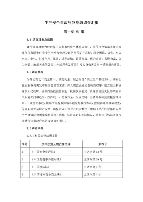应急资源调查分析报告.docx