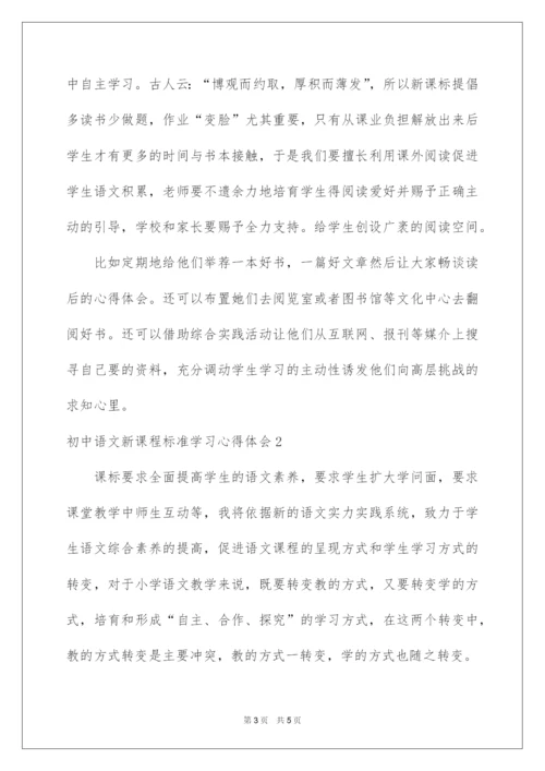 2022初中语文新课程标准学习心得体会.docx