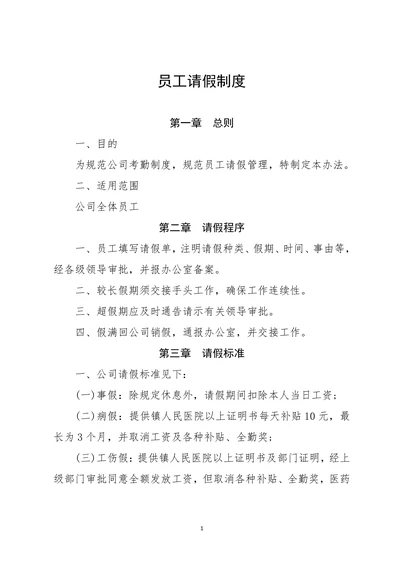 公司员工请假规章制度