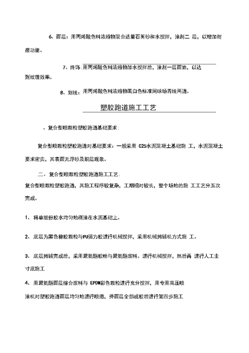 塑胶跑道及硅PU丙烯酸验收方法及施工工艺
