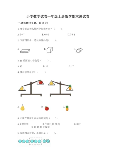 小学数学试卷一年级上册数学期末测试卷加答案下载.docx