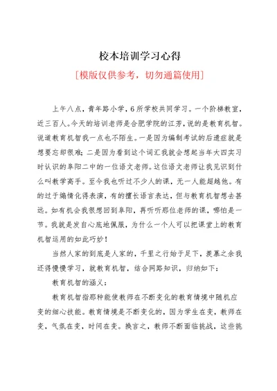 校本培训学习心得