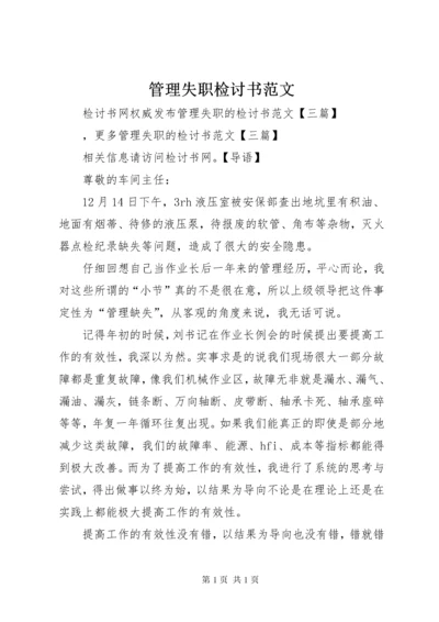 管理失职检讨书范文.docx