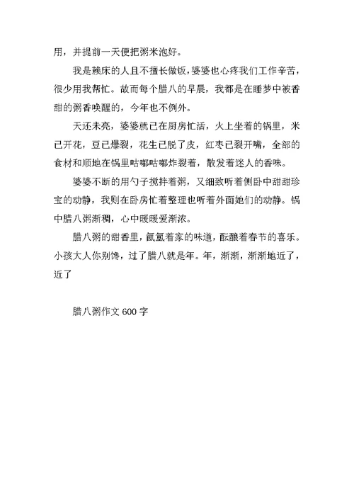 腊八粥作文600字