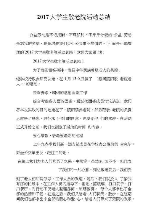 2017大学生敬老院活动总结