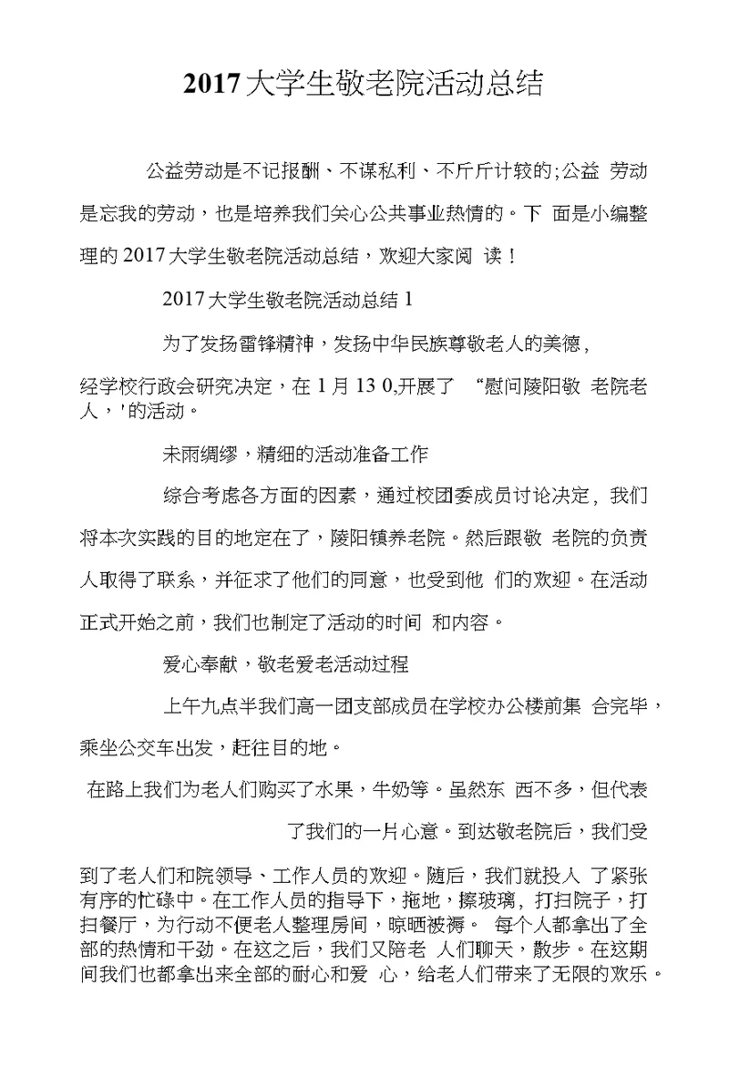 2017大学生敬老院活动总结