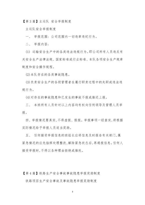举报制度15篇0.docx