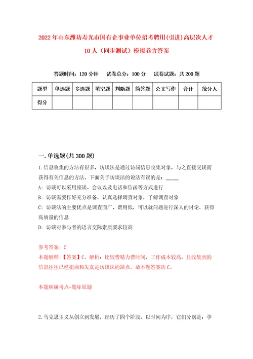 2022年山东潍坊寿光市国有企事业单位招考聘用引进高层次人才10人同步测试模拟卷含答案9