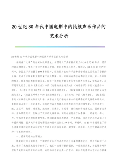 20世纪80年代中国电影中的民族声乐作品的艺术分析.docx