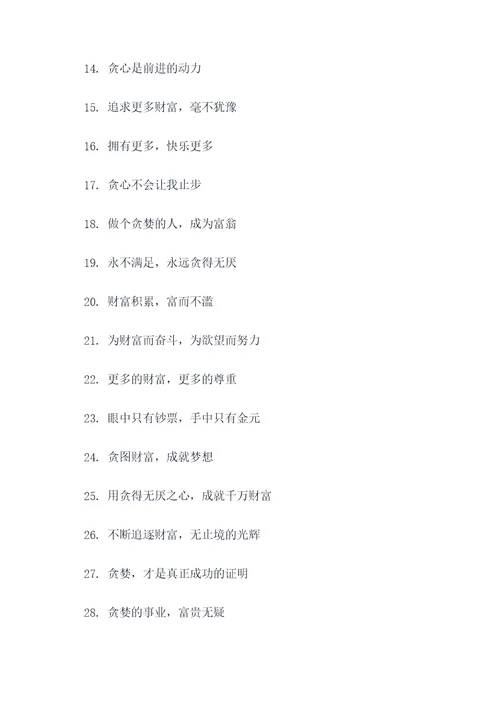 贪得无厌组的口号