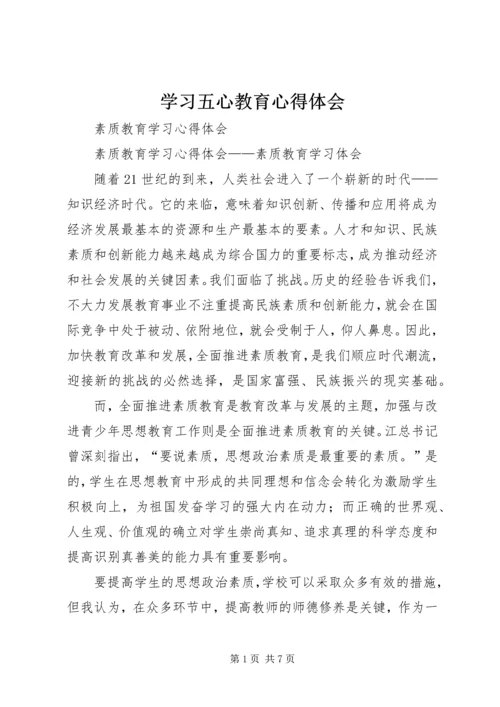 学习五心教育心得体会 (6).docx