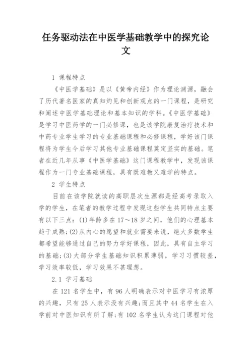 任务驱动法在中医学基础教学中的探究论文.docx