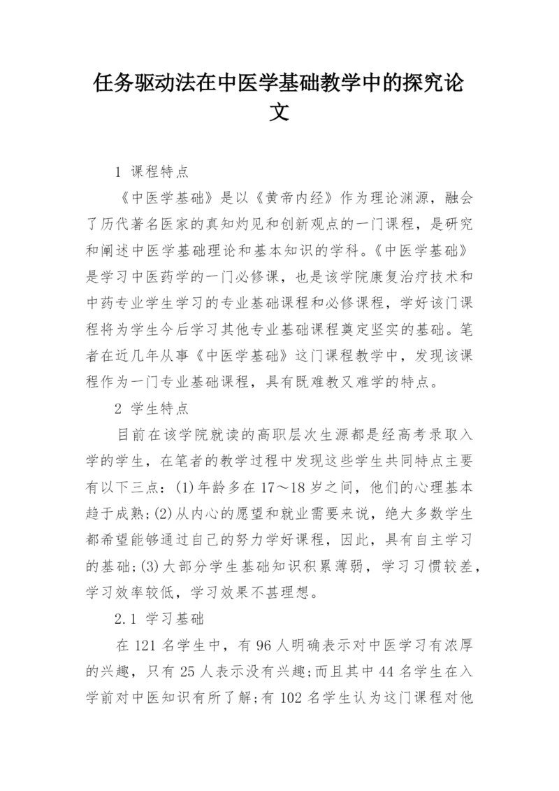 任务驱动法在中医学基础教学中的探究论文.docx