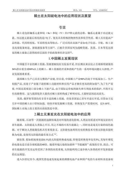 稀土在太阳能电池中的应用现状及展望