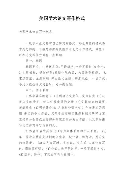 美国学术论文写作格式.docx