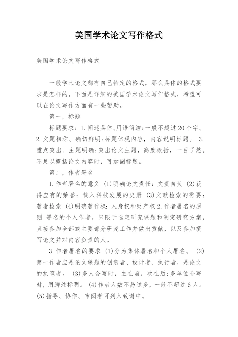 美国学术论文写作格式.docx