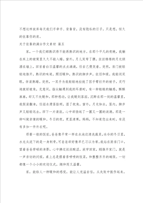 关于依靠的满分作文素材精彩10篇