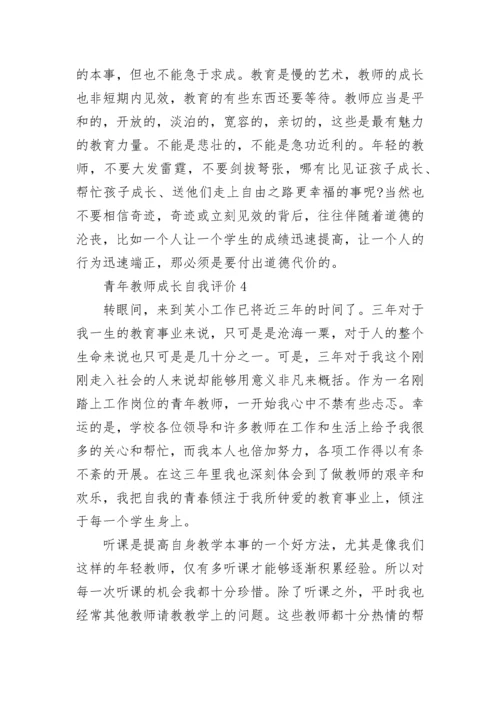 青年教师成长自我评价总结.docx