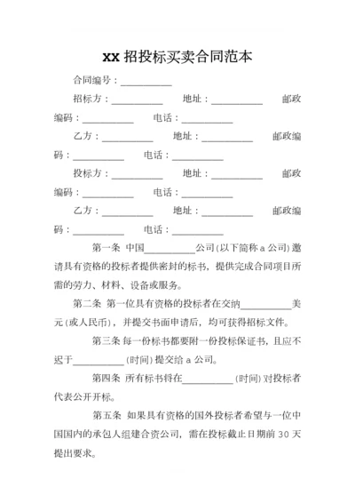 XX招投标买卖合同范本.docx