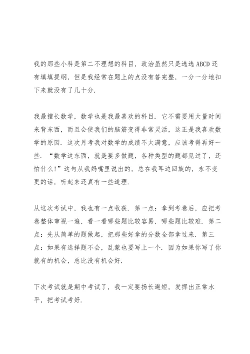 初一第一次月考总结.docx