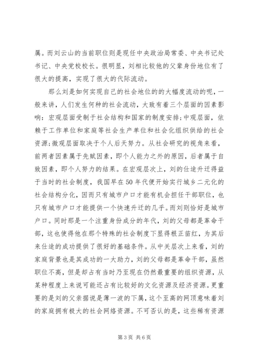 关于刘云山社会流动简析2精编.docx