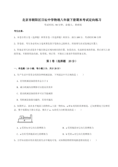 专题对点练习北京市朝阳区日坛中学物理八年级下册期末考试定向练习试题（含答案解析版）.docx