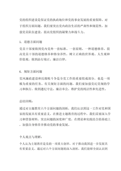 主题教育对照六个方面问题剖析材料