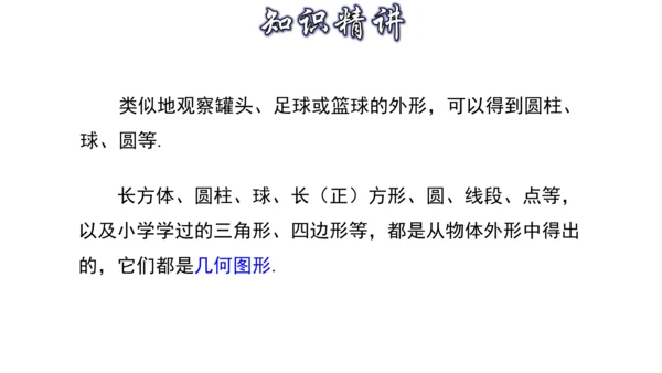 4.1 几何图形（第1课时） 课件（共30张PPT）-【大单元教学】2023-2024学年七年级数学
