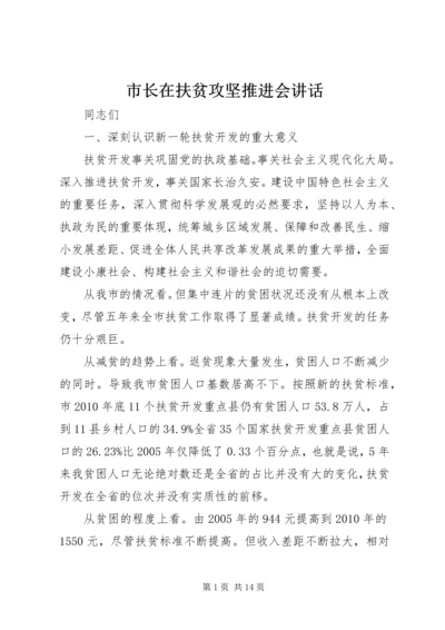 市长在扶贫攻坚推进会讲话.docx