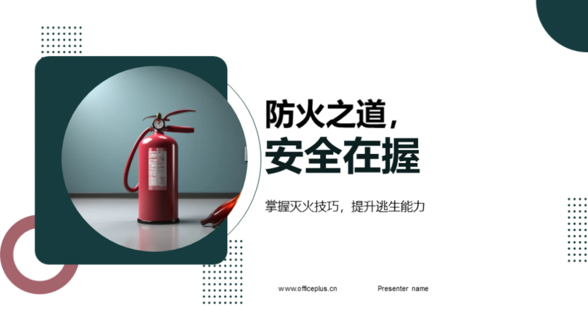 防火之道,安全在握