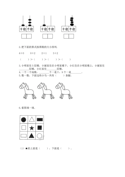 2022人教版一年级上册数学期末测试卷精品【夺冠】.docx